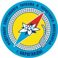 Открытое первенство города Караганды по спортивному туризму (лыжный туризм) Открытое первенство города Караганды по спортивному туризму (лыжный туризм)